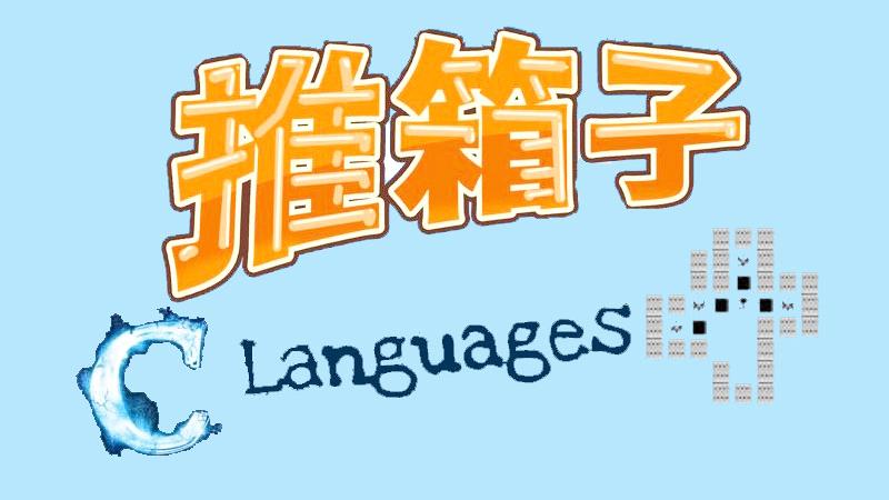 [图]C语言手把手教学，C语 言推箱子，小案例大智慧，C语言兴趣教程