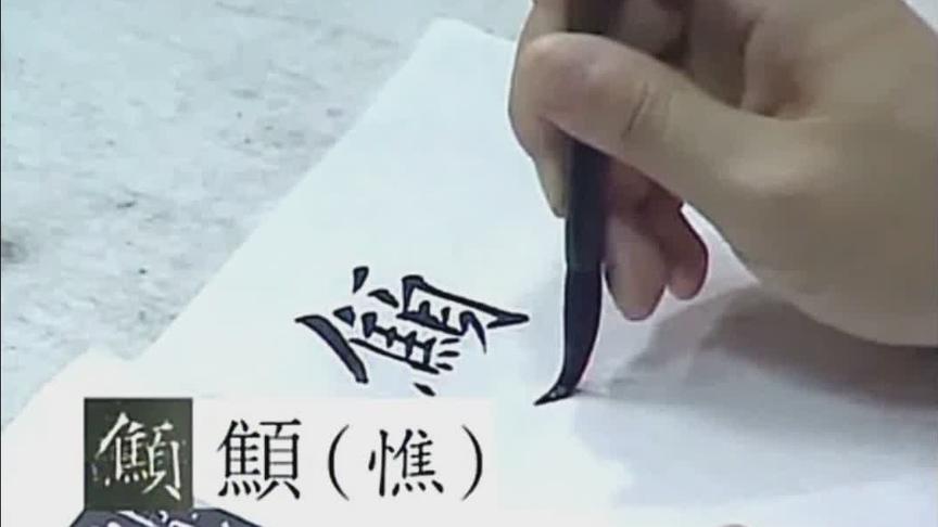 [图]女书法家解小青老师书法，临写《王居士砖塔铭》节选二字