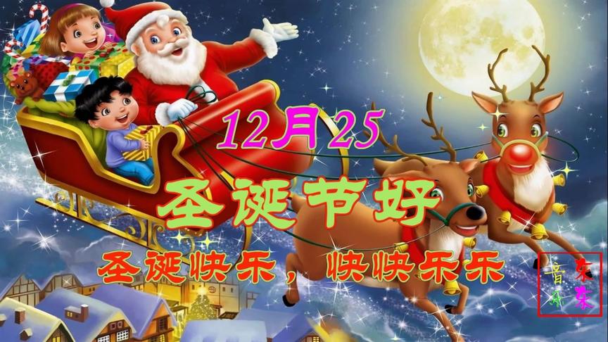 [图]东东音乐：12月25，圣诞节好！《祝您圣诞快乐》送给您，快快乐乐