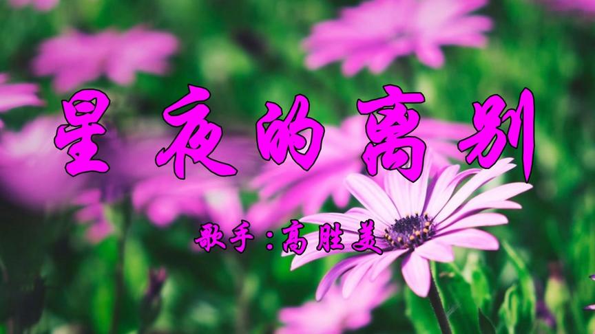 [图]高胜美一曲《星夜的离别》甜美至极