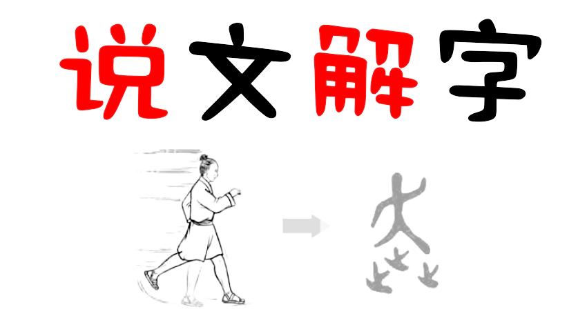 [图]5分钟学国学！汉字的故事《说文解字》讲给你听！第5集