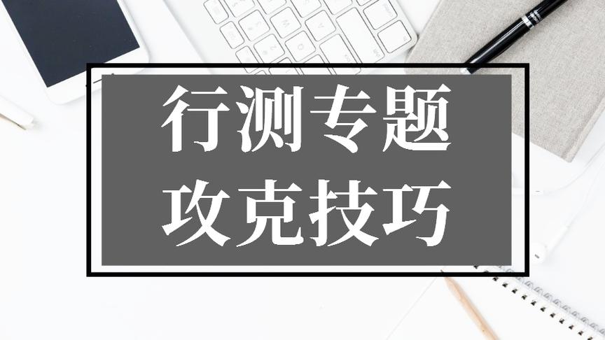 [图]行测技巧｜公民有哪些基本义务？