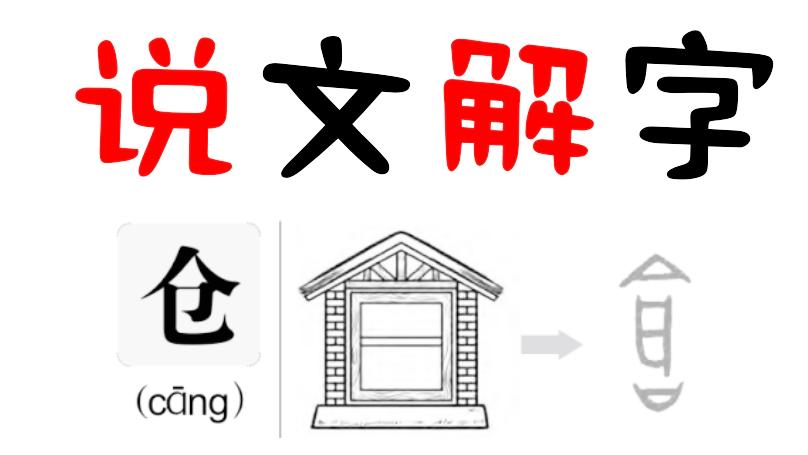 [图]画说汉字：《说文解字》带你探究汉字的秘密！第6集