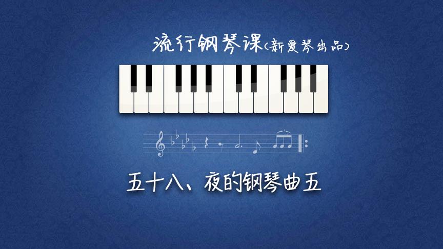 [图]《夜的钢琴曲五》一首忧伤而温暖心灵的钢琴曲丨流行钢琴教学