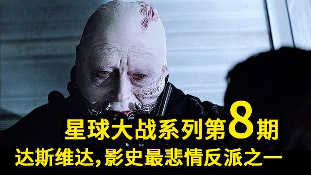 [图]星战系列第八期：达斯维达，影史最悲情的反派之一