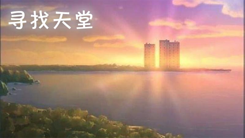 [图]「橙爱玩」寻找天堂 2最好的专家？Finding Paradise