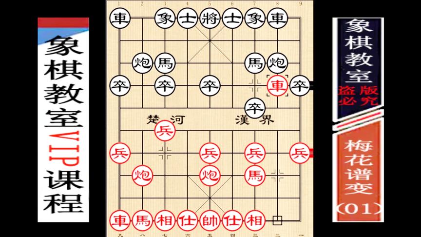 [图]象棋教室VIP课程：中炮过河车之散手局例（梅花谱变01）