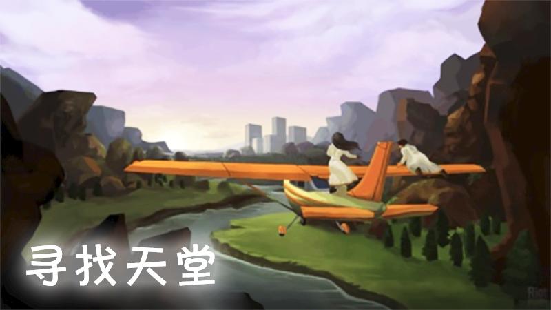 [图]「橙爱玩」寻找天堂 3穿越出错！Finding Paradise