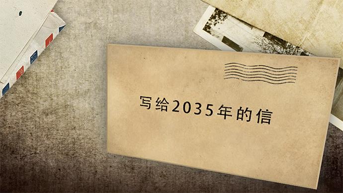 [图]写给2035年的信｜多年后，希望你初心未改……