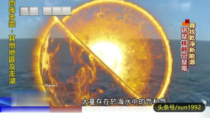 [图]台媒：大陆开发人造太阳，计划2050年投入发电