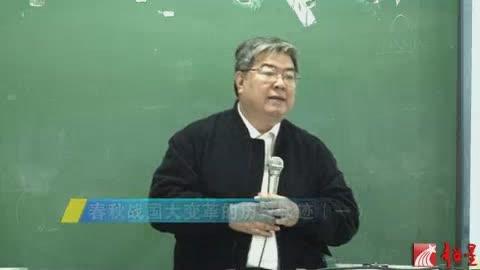 [图]北师大教授李山讲座：春秋战国大变革的历史轨迹（第一部分）