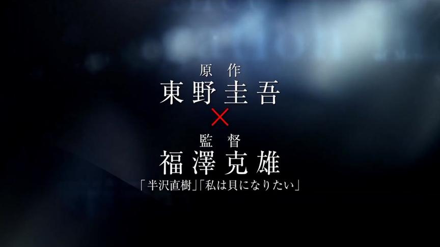 [图]东野圭吾《新参者：祈祷落幕时》电影预告！宽叔、松岛菜菜子主演