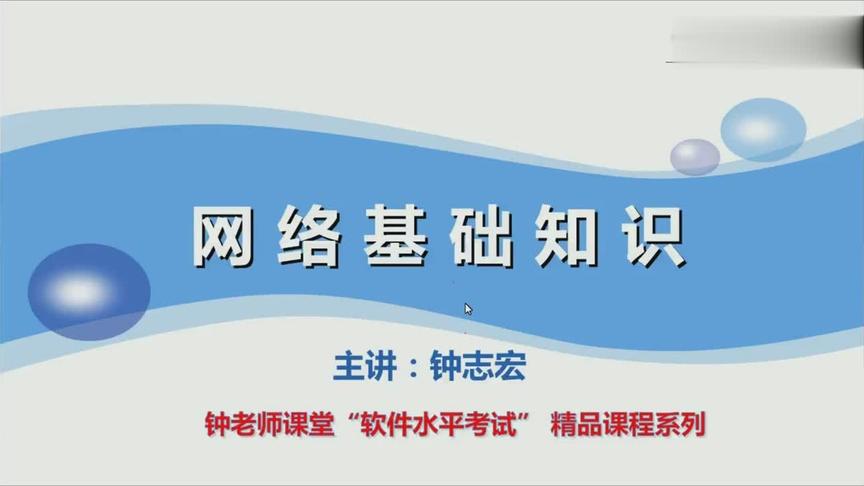 [图]课课家《网络基础知识》2018年软考精品培训系列课程视频教程