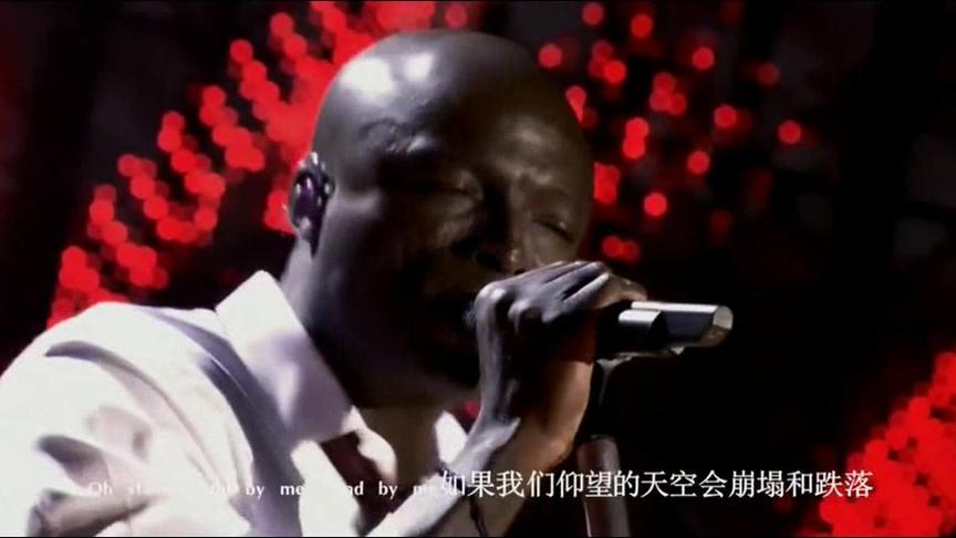 [图]灵魂嗓音，入耳即醉！Seal《Stand By Me》