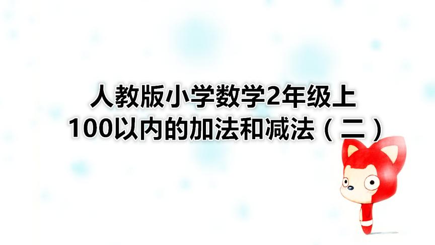 [图]人教版小学数学2年级上100以内的加法和减法（二）