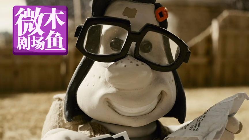 [图]木鱼微剧场解说《玛丽与马克思》（原名《Mary and Max》）