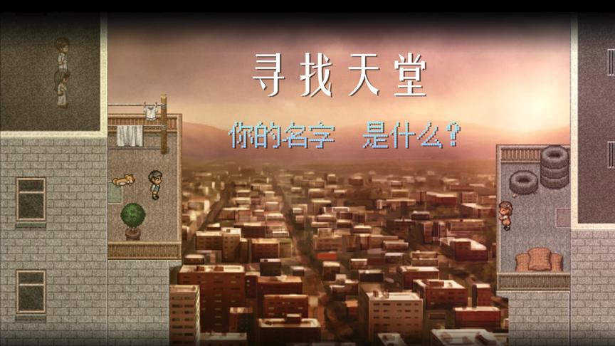 [图]「橙爱玩」寻找天堂 4我的名字是——！Finding Paradise