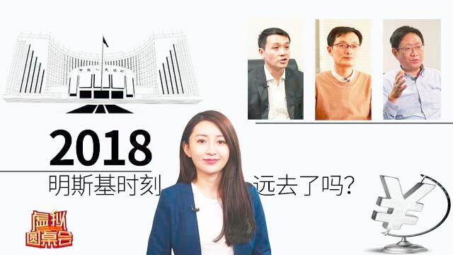 [图]「虚拟圆桌会」2018年，明斯基时刻远去了吗？