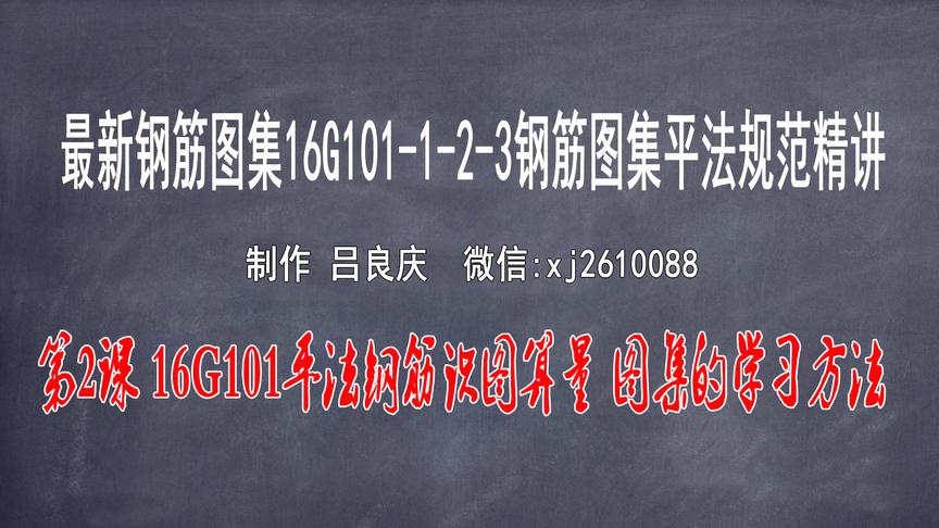 [图]第2集 16G101平法钢筋识图算量 平法图集的学习方法