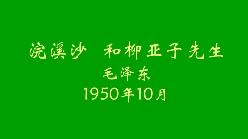 [图]名家诵读：《浣溪沙 和柳亚子先生》夏青朗诵