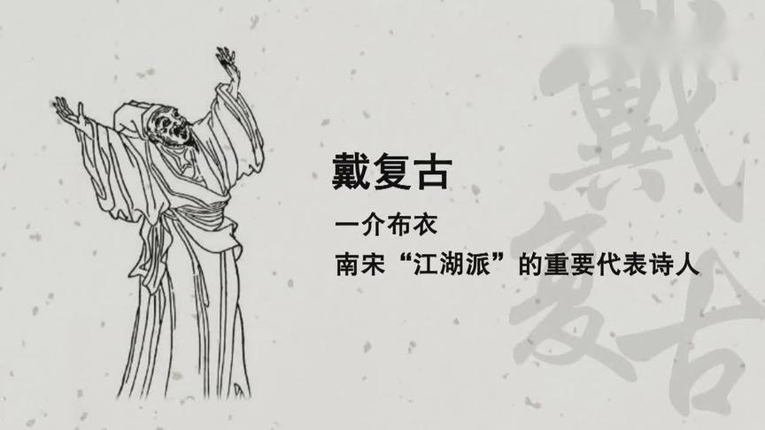 [图]古诗赏析：戴复古《江村晚眺》·朗诵：胡黎娜