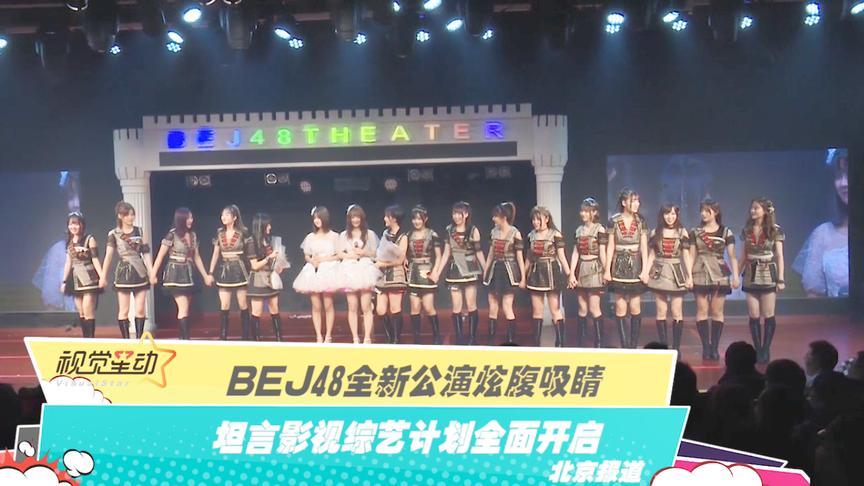 [图]BEJ48全新公演炫腹吸睛 坦言影视综艺计划全面开启