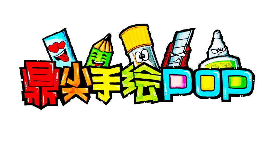 [图]「跟小蒋老师学手绘POP」小白的第一步，如何选择手绘POP工具