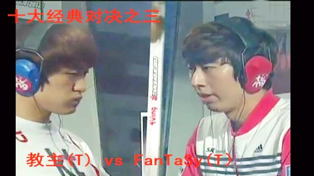 [图]星际1值得收藏的十大经典对决之三 教主FlasH (T) vs FanTaSy (T)