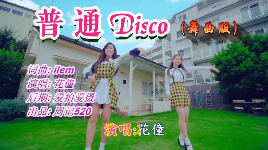 [图]听几遍都好听的一曲优美动听音乐《普通Disco》舞蹈MV版