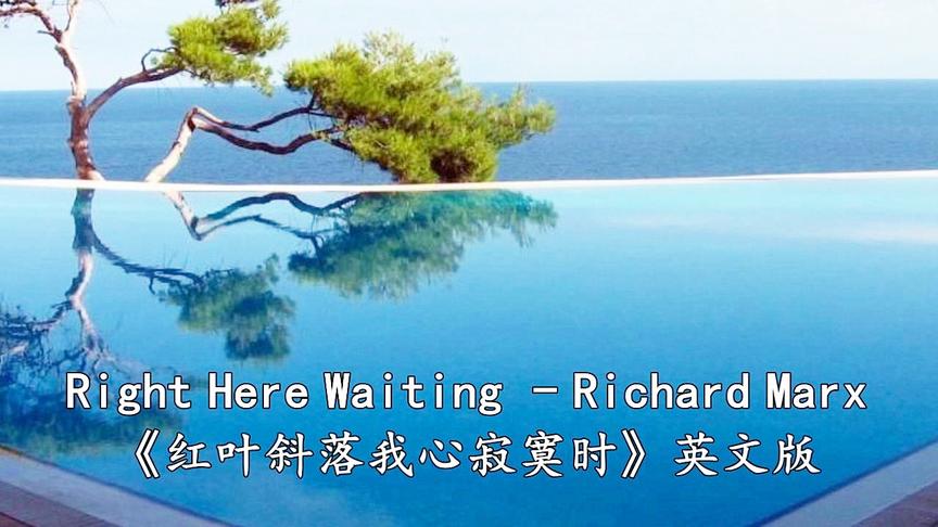 [图]红叶斜落我心寂寞时英文版：Right Here Waiting（此情可待）