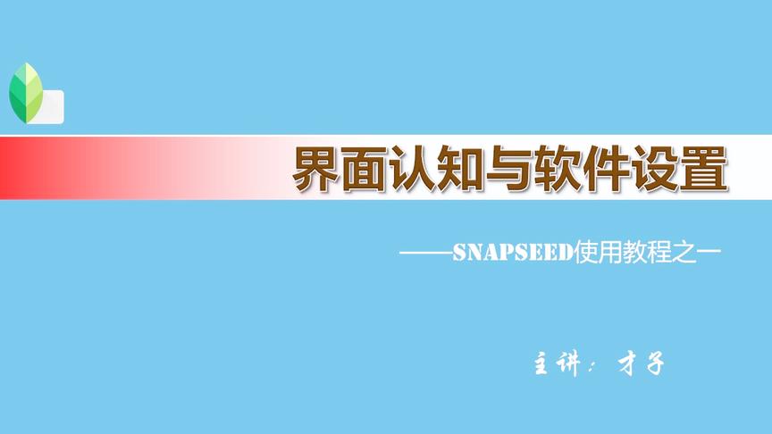 [图]摄影后期Snapseed指划修图使用教程一界面认知与设置