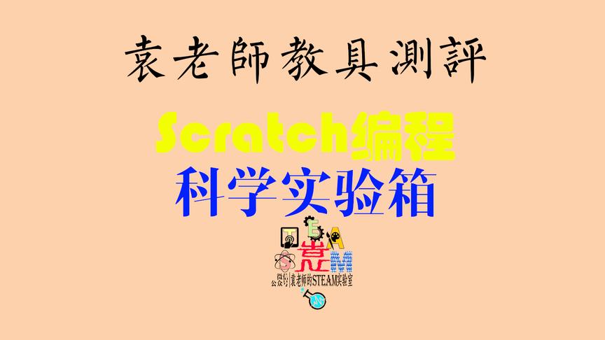 [图]袁老师测评：Scratch科学实验箱