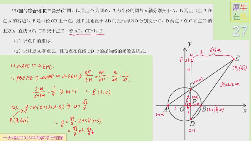 [图]十天搞定2018中考数学压轴题39圆的综合相似三角形二次函数