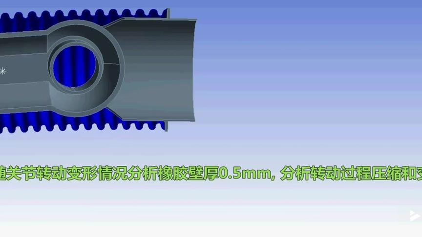 [图]CAE应用案例：软橡胶随关节转动压缩变形和受力分析动画