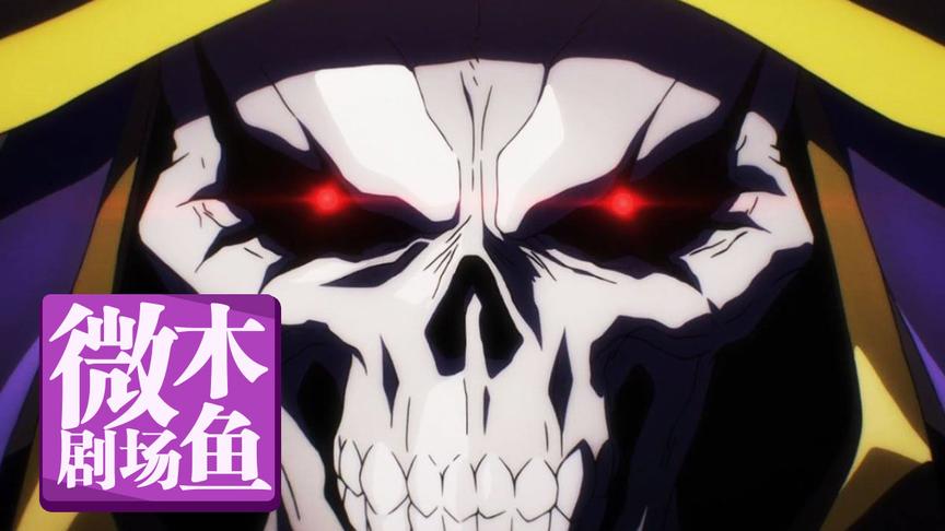 [图]木鱼微剧场解说《OVERLORD》（上）又名《不死者之王》