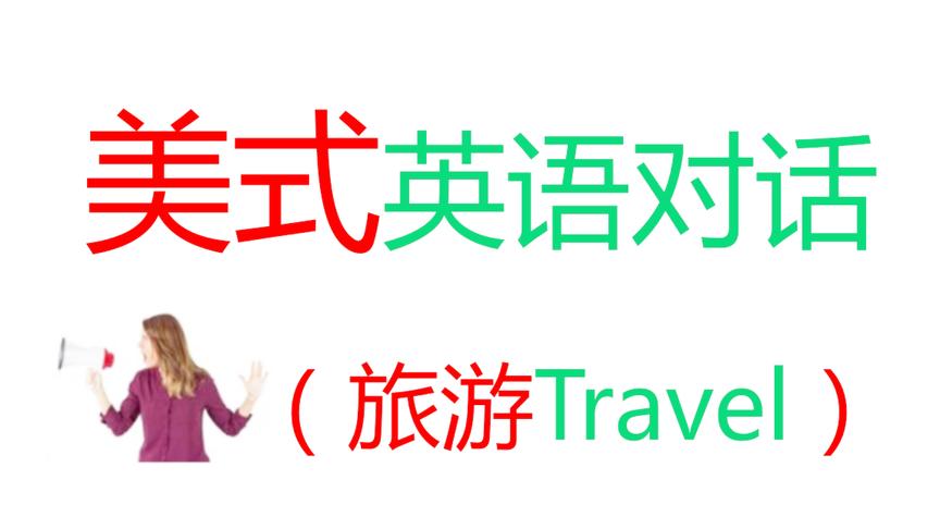 [图]地道美式英语口语：旅游Travel篇！英语外教口语对话！发音纯正！