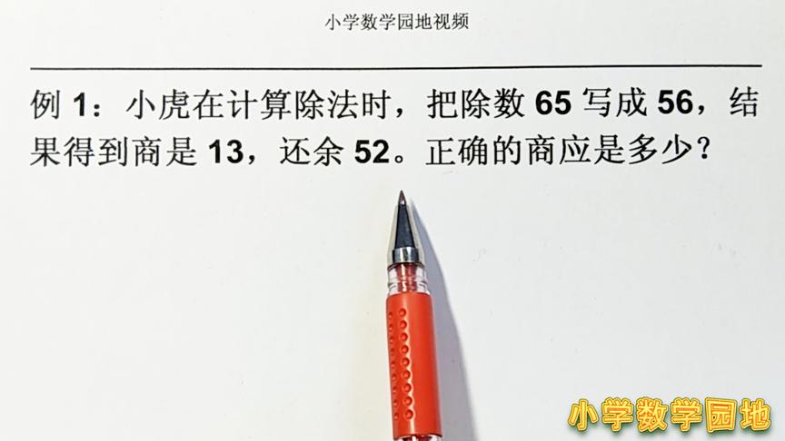 [图]三四年级数学奥数 小马虎把除数65写反了还能求出正确的商吗