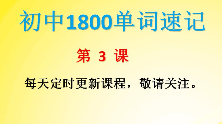 [图]初中1800 单词速记，大家都在学习，赶快加入吧！