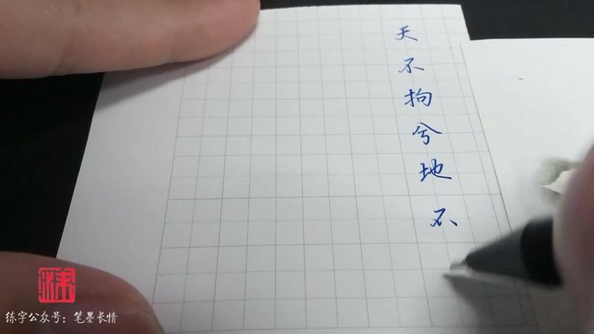 [图]一起练字，吴玉生硬笔行楷临习，红楼梦叹通灵宝玉