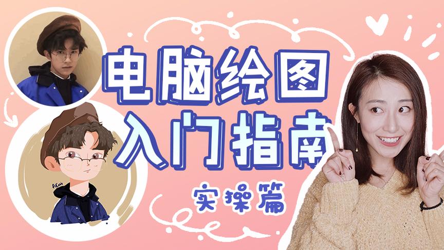 [图]电脑绘图入坑指南，零基础学画漫画像！