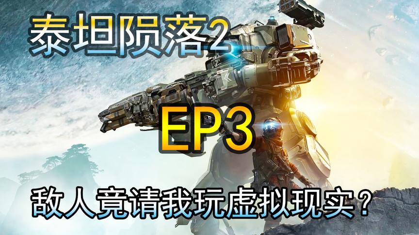 [图][小煜]泰坦陨落2 敌人竟请我玩虚拟现实？EP3 Titanfall2