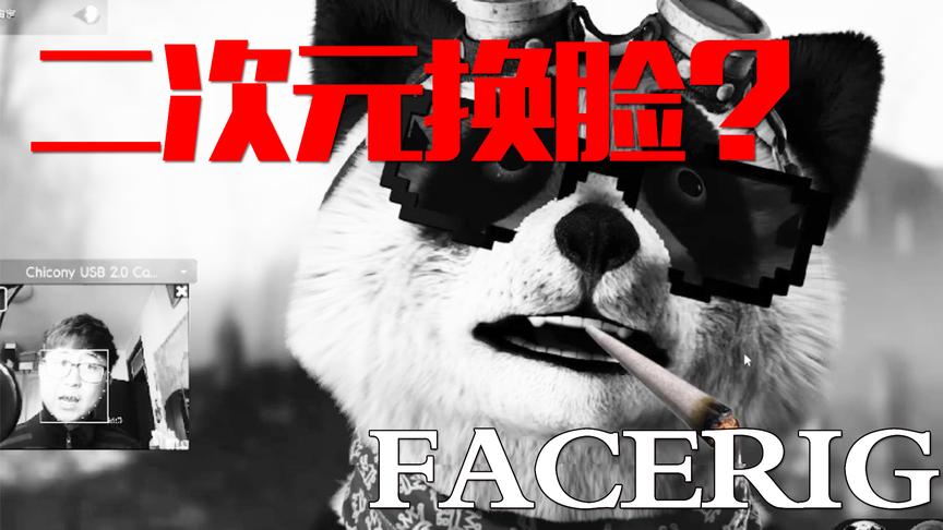 人脸变卡通脸？FaceRig试玩
