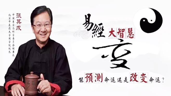 [图]张其成谈易经的人生智慧-变：成功易守功难，守功易终功难