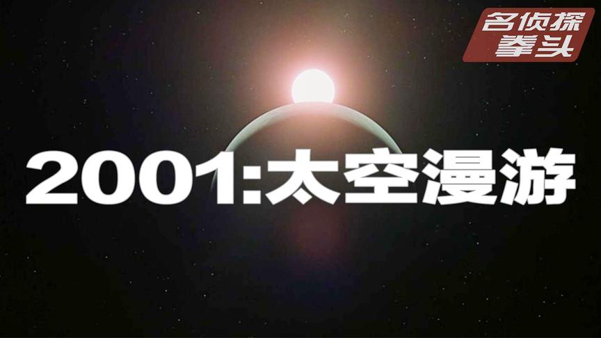 [图]拳头说书：回顾奥斯卡重温科幻经典《2001：太空漫游》