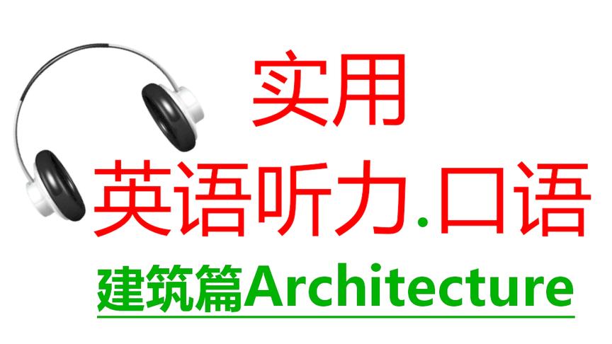 [图]跟英语外教学口语：建筑architecture篇！日常英语对话！发音纯正