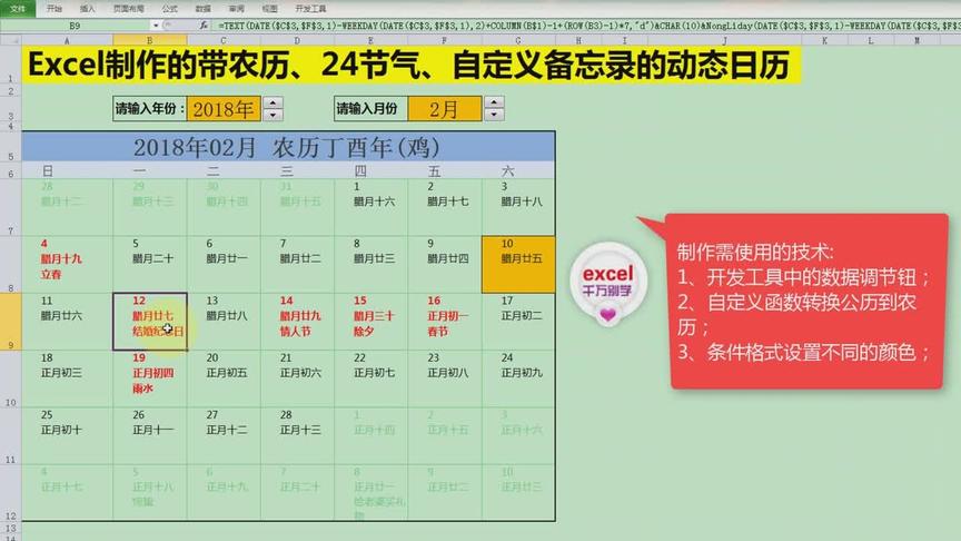 [图]Excel中制作的带农历、节气的日历，动态调节，并可设置备忘录！
