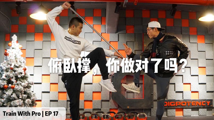 [图]【Train With Pro | EP 17】俯卧撑，你做对了吗？