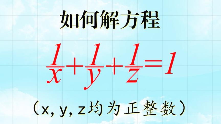 [图]这个数学-数论-不定方程，式子简洁，但计算不易