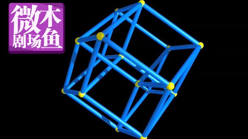 [图]木鱼微剧场：你见过四维物体吗？《维度：数学漫步》