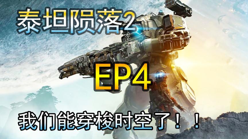 [图][小煜]泰坦陨落2 我们可以穿梭时空了！EP4 Titanfall2